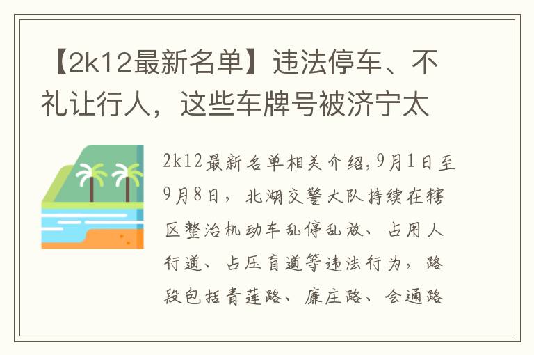 【2k12最新名單】違法停車(chē)、不禮讓行人，這些車(chē)牌號(hào)被濟(jì)寧太白湖新區(qū)曝光