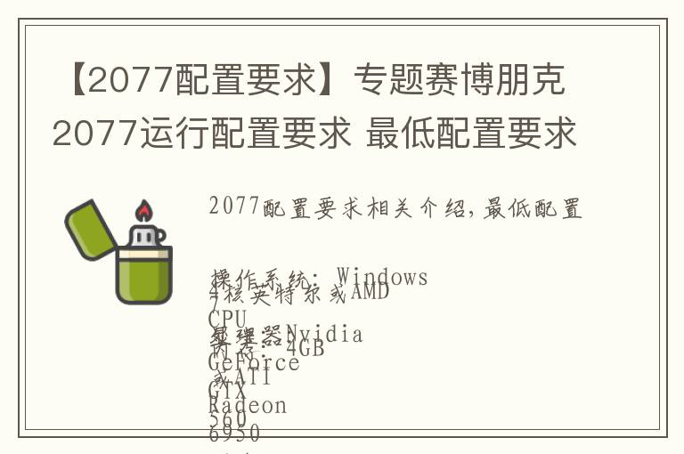 【2077配置要求】專題賽博朋克2077運(yùn)行配置要求 最低配置要求一覽