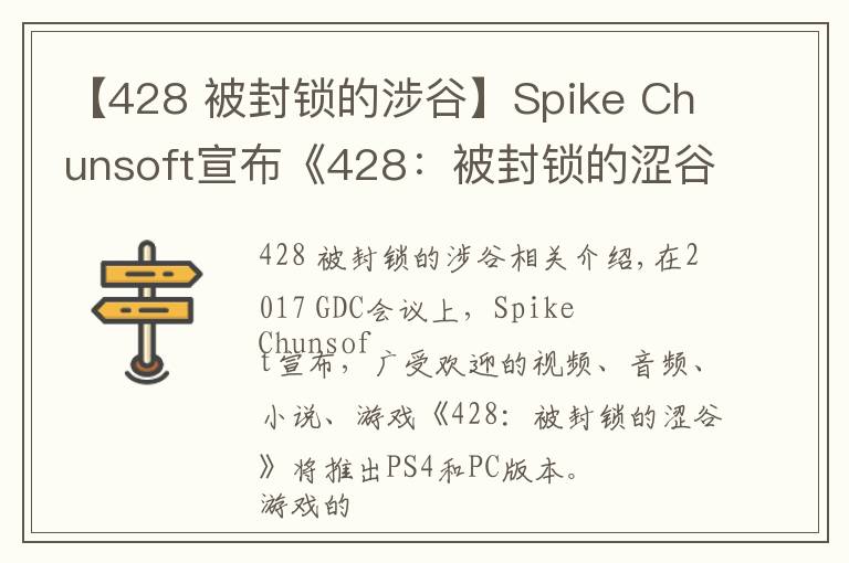 【428 被封鎖的涉谷】Spike Chunsoft宣布《428：被封鎖的澀谷》將于2018年春天登陸PS4和PC平臺