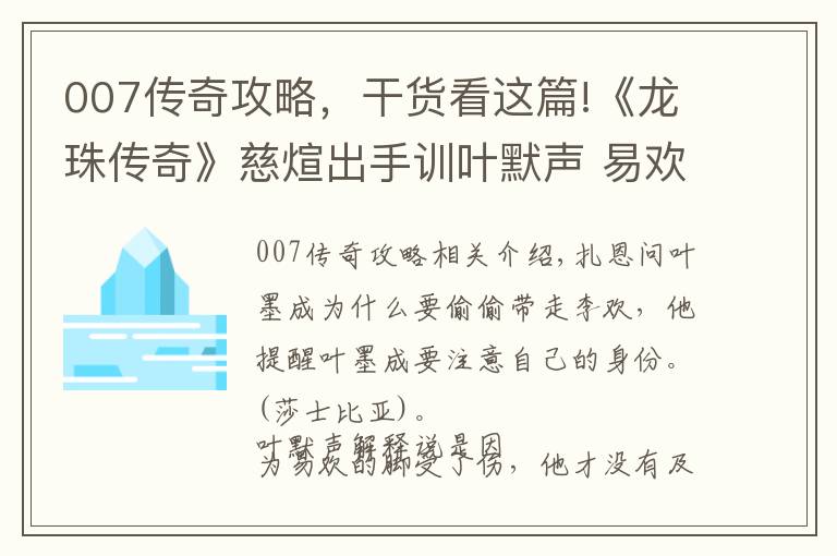 007傳奇攻略，干貨看這篇!《龍珠傳奇》慈煊出手訓葉默聲 易歡回京被抓進大牢