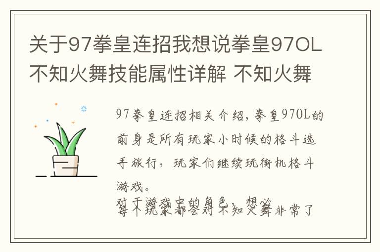 關于97拳皇連招我想說拳皇97OL不知火舞技能屬性詳解 不知火舞技能連招攻略