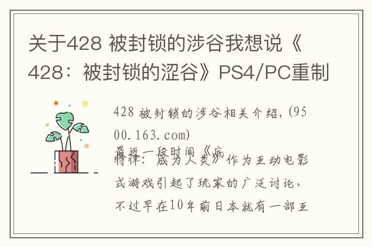 關(guān)于428 被封鎖的涉谷我想說(shuō)《428：被封鎖的澀谷》PS4/PC重制介紹PV 發(fā)售日公布