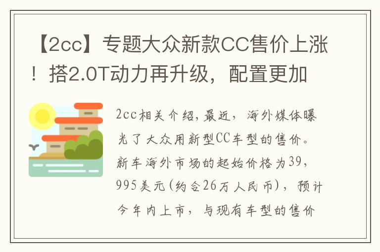 【2cc】專題大眾新款CC售價上漲！搭2.0T動力再升級，配置更加豐富