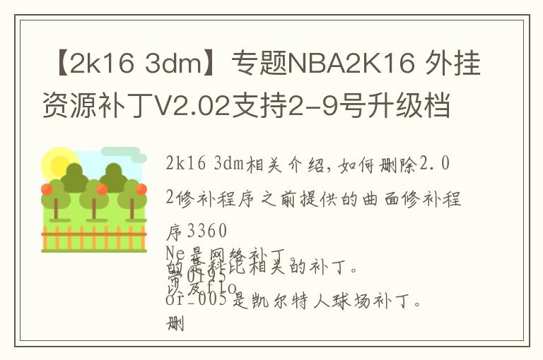 【2k16 3dm】專題NBA2K16 外掛資源補(bǔ)丁V2.02支持2-9號(hào)升級(jí)檔