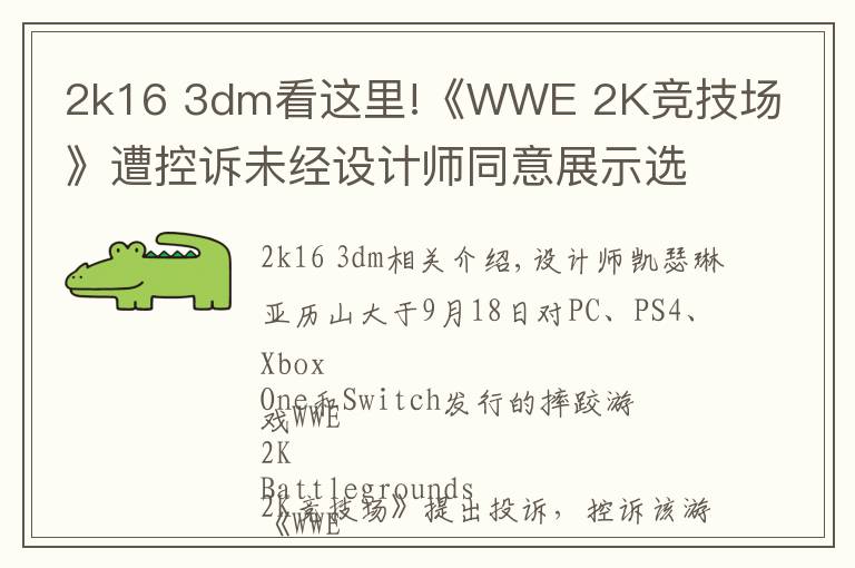 2k16 3dm看這里!《WWE 2K競技場》遭控訴未經(jīng)設(shè)計師同意展示選手紋身