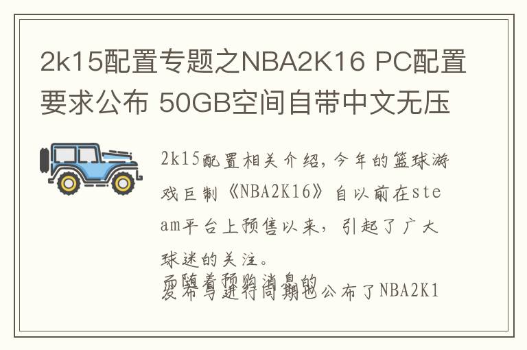 2k15配置專題之NBA2K16 PC配置要求公布 50GB空間自帶中文無壓力