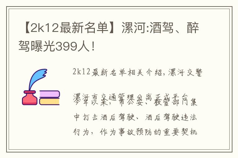 【2k12最新名單】漯河:酒駕、醉駕曝光399人！