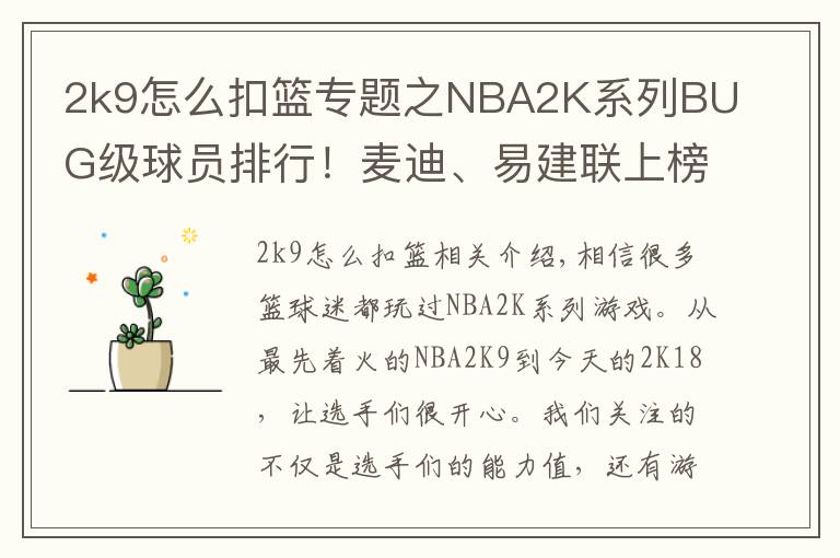 2k9怎么扣籃專(zhuān)題之NBA2K系列BUG級(jí)球員排行！麥迪、易建聯(lián)上榜，簡(jiǎn)直懷疑人生