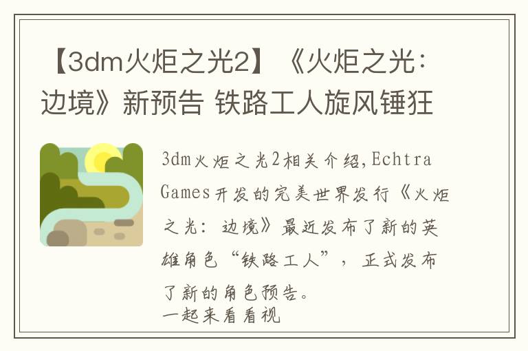 【3dm火炬之光2】《火炬之光：邊境》新預(yù)告 鐵路工人旋風(fēng)錘狂扁怪物