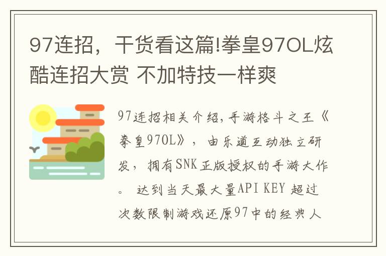 97連招，干貨看這篇!拳皇97OL炫酷連招大賞 不加特技一樣爽