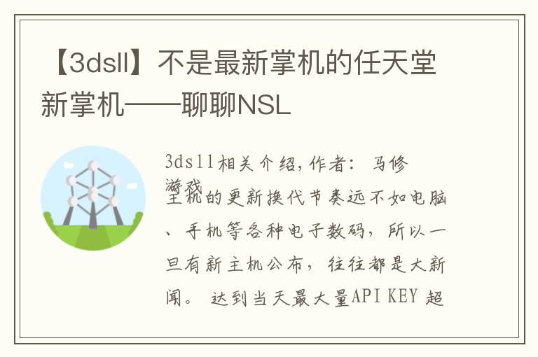 【3dsll】不是最新掌機(jī)的任天堂新掌機(jī)——聊聊NSL