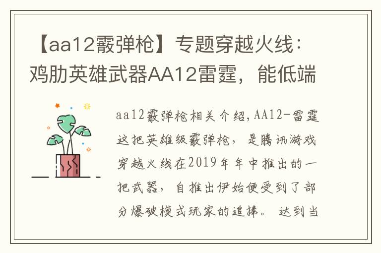 【aa12霰彈槍】專題穿越火線：雞肋英雄武器AA12雷霆，能低端虐菜卻難登高端賽場