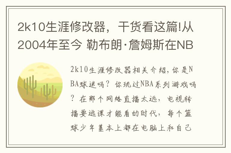 2k10生涯修改器，干貨看這篇!從2004年至今 勒布朗·詹姆斯在NBA系列游戲中的形象變化