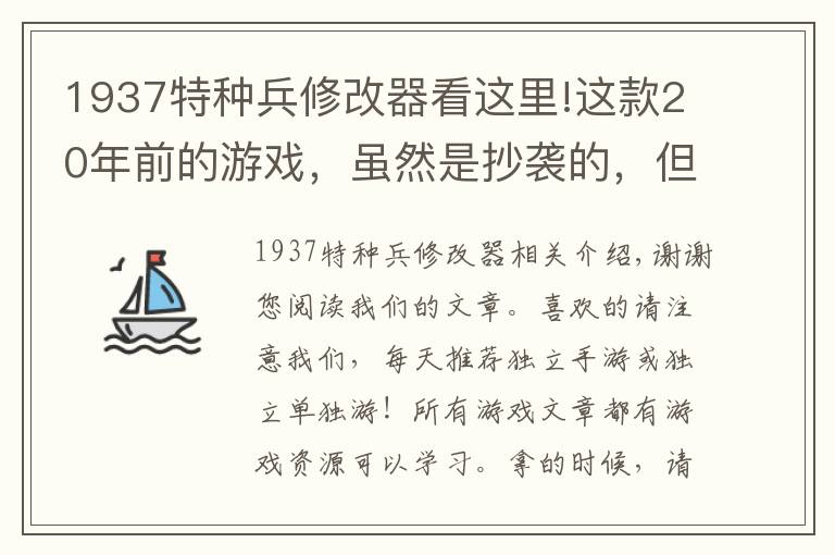 1937特種兵修改器看這里!這款20年前的游戲，雖然是抄襲的，但同樣是一部經(jīng)典之作