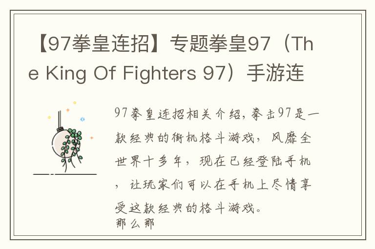 【97拳皇連招】專題拳皇97（The King Of Fighters 97）手游連招大全之一擊必殺