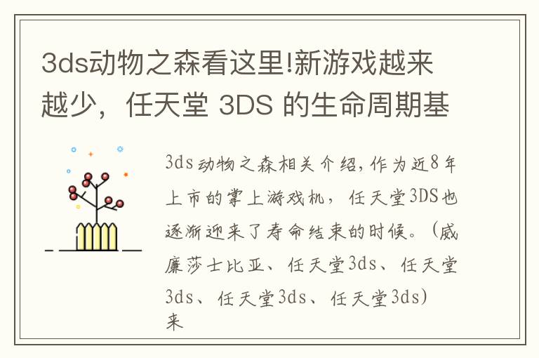 3ds動(dòng)物之森看這里!新游戲越來(lái)越少，任天堂 3DS 的生命周期基本結(jié)束了