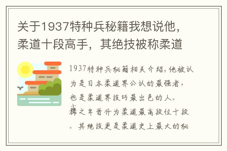 關(guān)于1937特種兵秘籍我想說他，柔道十段高手，其絕技被稱柔道史上最大秘技，至今無人能使用