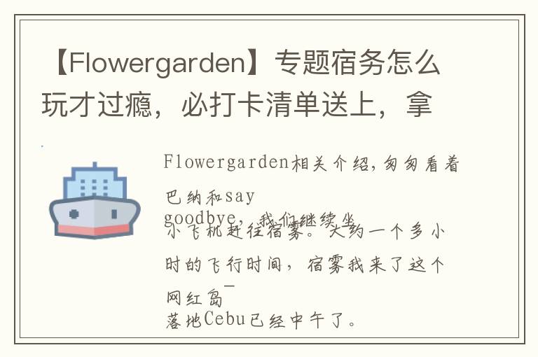 【Flowergarden】專題宿務怎么玩才過癮，必打卡清單送上，拿走不謝