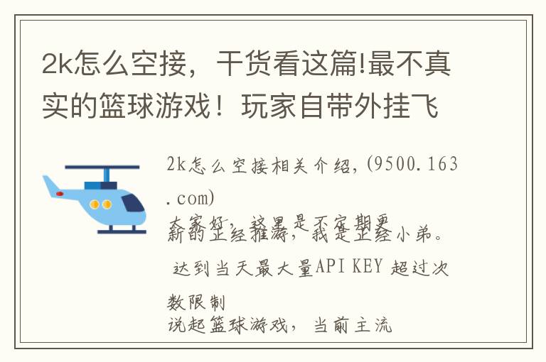 2k怎么空接，干貨看這篇!最不真實的籃球游戲！玩家自帶外掛飛天扣籃，還能冰凍籃筐！