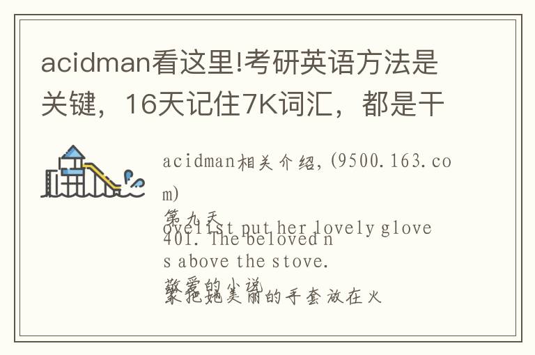 acidman看這里!考研英語方法是關(guān)鍵，16天記住7K詞匯，都是干貨，輕松過關(guān)B