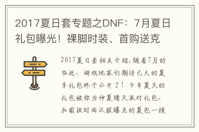 2017夏日套專題之DNF：7月夏日禮包曝光！裸腳時(shí)裝、首購送克隆武器、偽龍紋登場