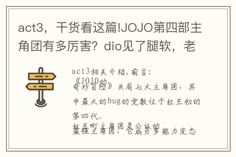 act3，干貨看這篇!JOJO第四部主角團(tuán)有多厲害？dio見了腿軟，老板見了流淚