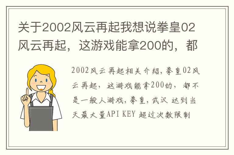 關于2002風云再起我想說拳皇02風云再起，這游戲能拿200的，都不是一般人