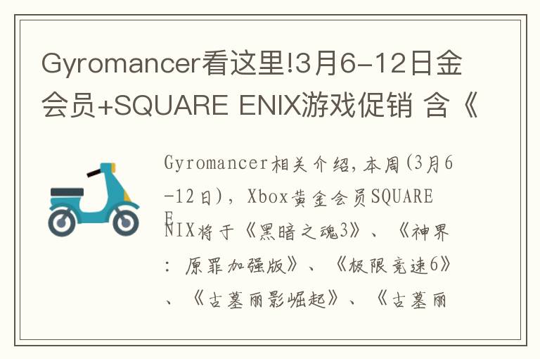 Gyromancer看這里!3月6-12日金會員+SQUARE ENIX游戲促銷 含《黑暗之魂3》《古墓麗影崛起》《古墓麗影決定版》等