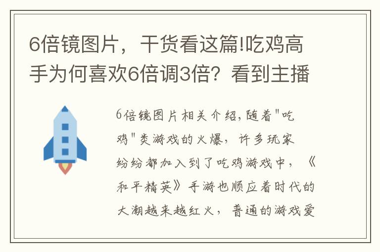 6倍鏡圖片，干貨看這篇!吃雞高手為何喜歡6倍調(diào)3倍？看到主播的微操作，玩家恍然大悟