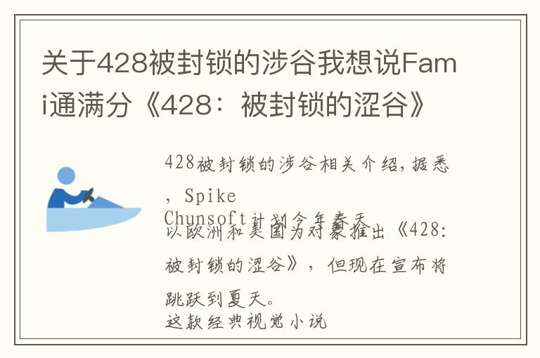 關(guān)于428被封鎖的涉谷我想說(shuō)Fami通滿分《428：被封鎖的澀谷》跳票夏季推出