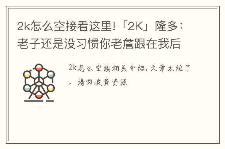 2k怎么空接看這里!「2K」隆多：老子還是沒習(xí)慣你老詹跟在我后面，下次空接我扔準(zhǔn)點！