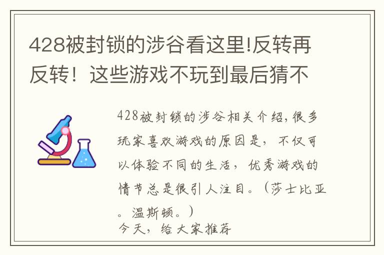 428被封鎖的涉谷看這里!反轉(zhuǎn)再反轉(zhuǎn)！這些游戲不玩到最后猜不到結(jié)局