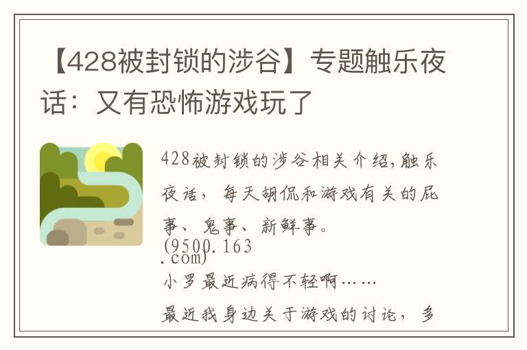 【428被封鎖的涉谷】專題觸樂(lè)夜話：又有恐怖游戲玩了