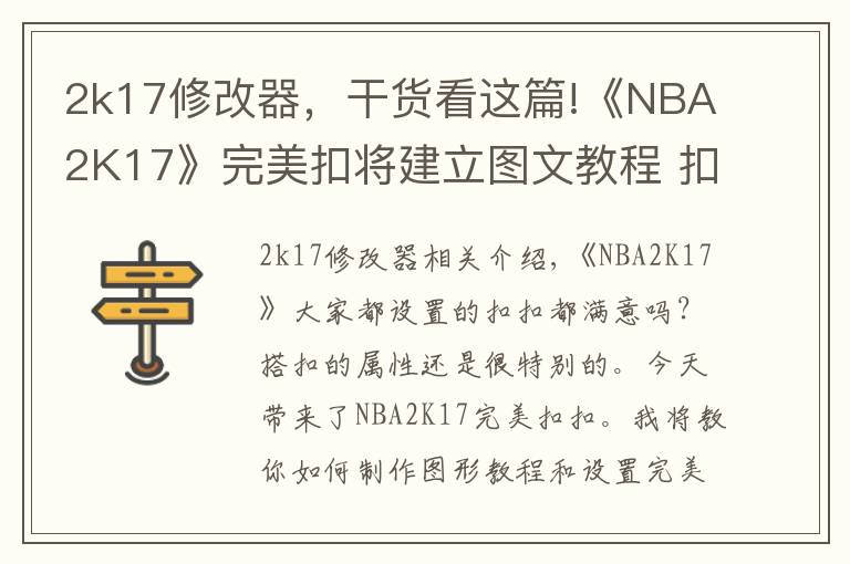 2k17修改器，干貨看這篇!《NBA2K17》完美扣將建立圖文教程 扣將完美屬性詳解