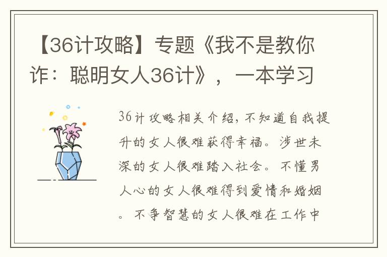 【36計(jì)攻略】專題《我不是教你詐：聰明女人36計(jì)》，一本學(xué)習(xí)如何提高情商的書