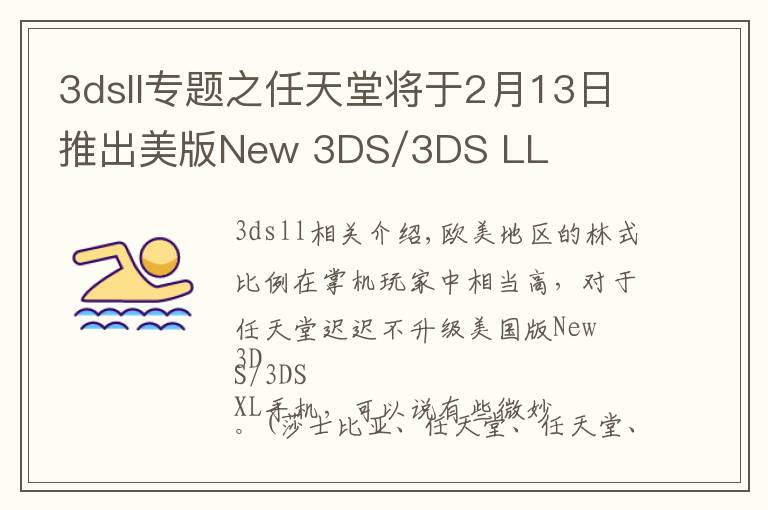 3dsll專題之任天堂將于2月13日推出美版New 3DS/3DS LL