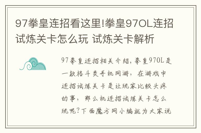 97拳皇連招看這里!拳皇97OL連招試煉關(guān)卡怎么玩 試煉關(guān)卡解析