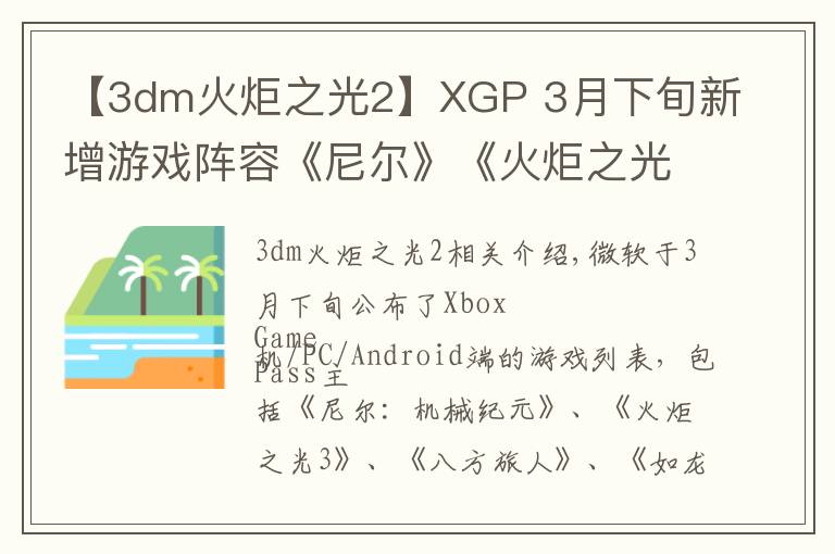 【3dm火炬之光2】XGP 3月下旬新增游戲陣容《尼爾》《火炬之光3》等