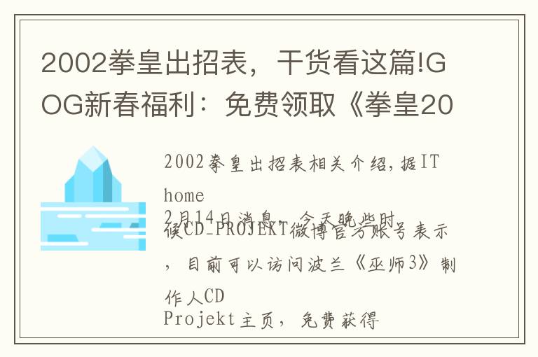 2002拳皇出招表，干貨看這篇!GOG新春福利：免費領取《拳皇2002》