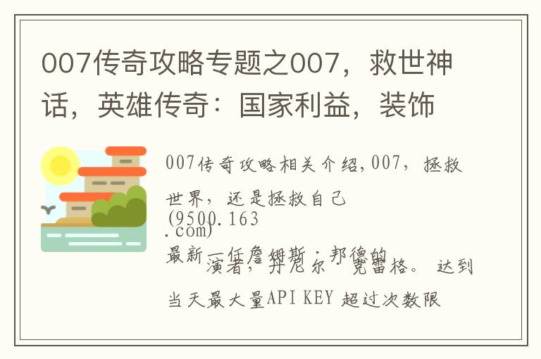 007傳奇攻略專題之007，救世神話，英雄傳奇：國(guó)家利益，裝飾著榮耀，詮釋著正義