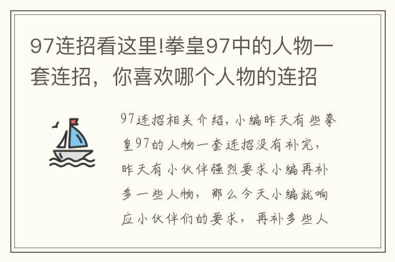 97連招看這里!拳皇97中的人物一套連招，你喜歡哪個人物的連招