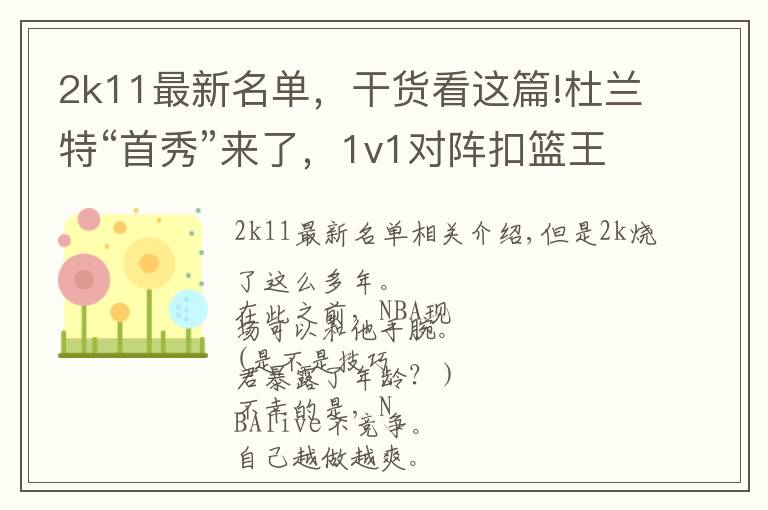 2k11最新名單，干貨看這篇!杜蘭特“首秀”來了，1v1對陣扣籃王，NBA2k賽事對陣圖出爐