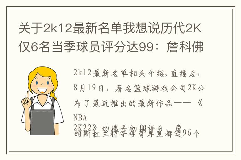 關(guān)于2k12最新名單我想說歷代2K僅6名當季球員評分達99：詹科佛各完成2次 狼王4次榮膺