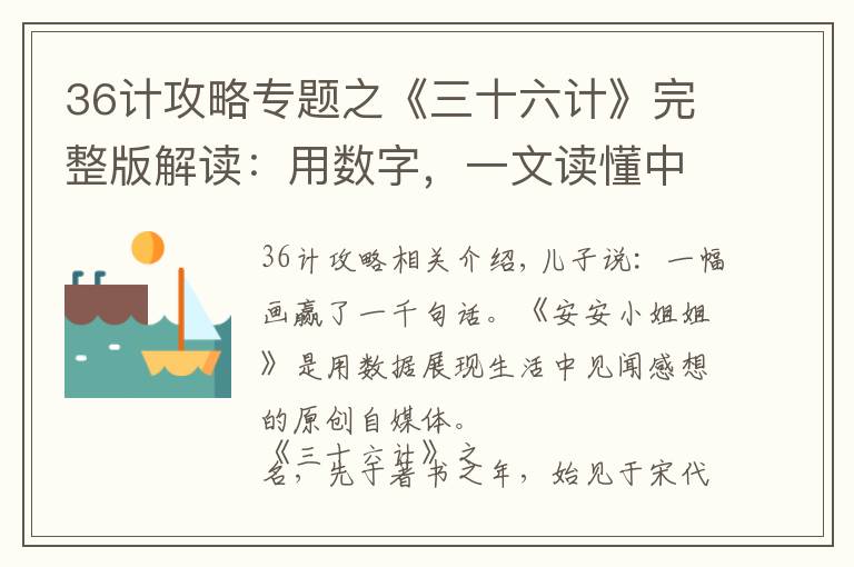 36計攻略專題之《三十六計》完整版解讀：用數字，一文讀懂中華文明的精髓