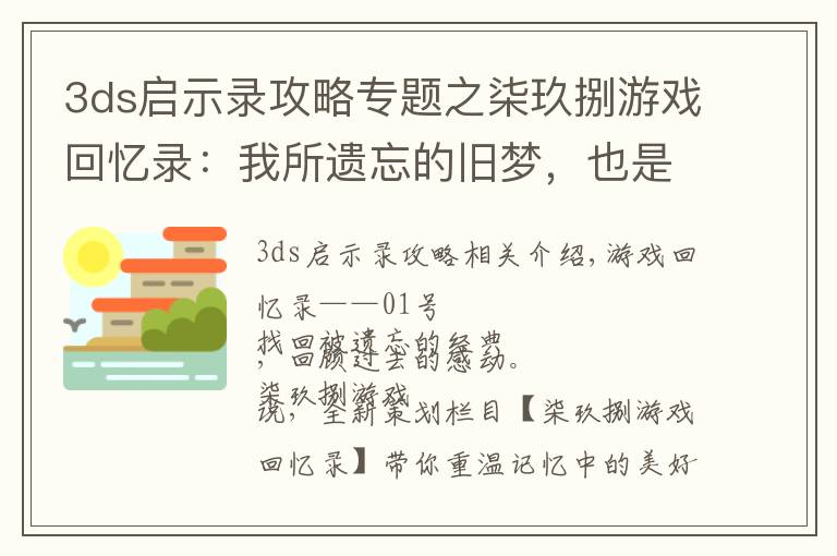 3ds啟示錄攻略專題之柒玖捌游戲回憶錄：我所遺忘的舊夢，也是被你遺忘的