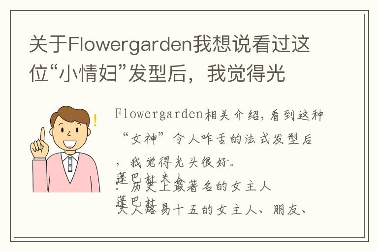 關(guān)于Flowergarden我想說看過這位“小情婦”發(fā)型后，我覺得光頭，挺好...