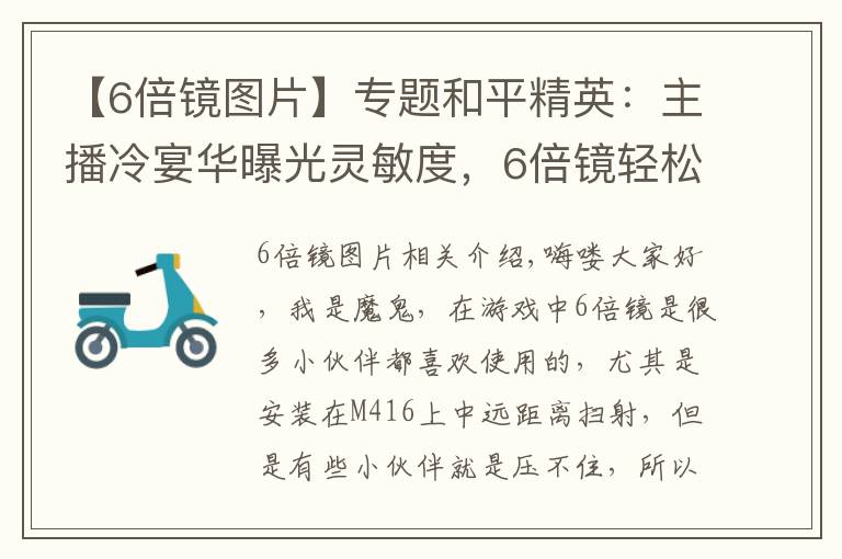 【6倍鏡圖片】專題和平精英：主播冷宴華曝光靈敏度，6倍鏡輕松壓，不穩(wěn)你可以打我