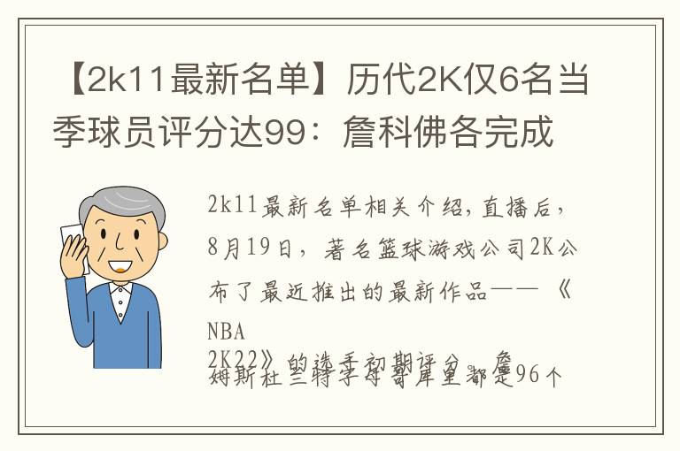 【2k11最新名單】歷代2K僅6名當(dāng)季球員評分達(dá)99：詹科佛各完成2次 狼王4次榮膺