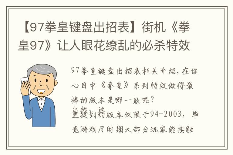 【97拳皇鍵盤出招表】街機(jī)《拳皇97》讓人眼花繚亂的必殺特效，就算中招也心甘情愿