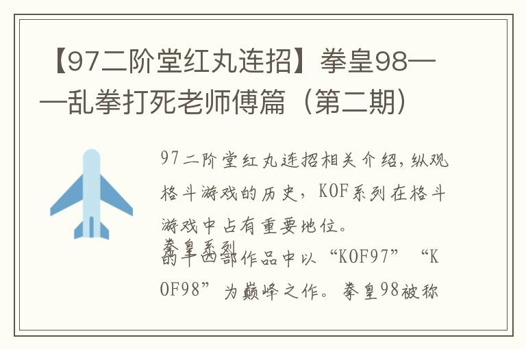 【97二階堂紅丸連招】拳皇98——亂拳打死老師傅篇（第二期）——二階堂紅丸